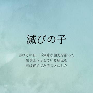 滅びの子