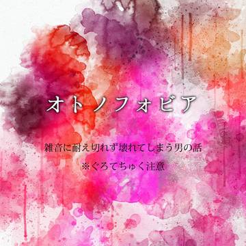 オトノフォビア