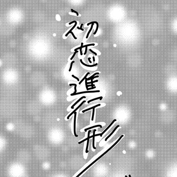 初恋進行形＋α(ソーイオ)