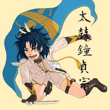 貞ちゃん
