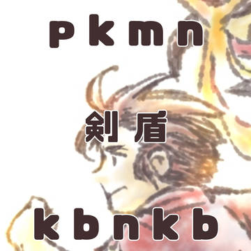 つめました。pkmn