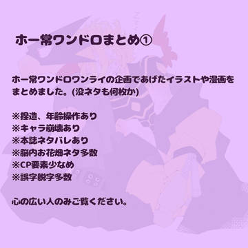 ホー常ワンドロまとめ①