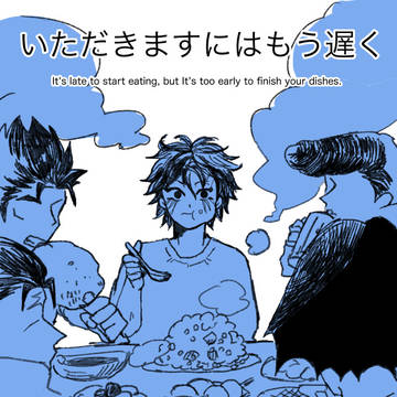 【web再録】いただきますにはもう遅くごちそうさまにはまだ早い
