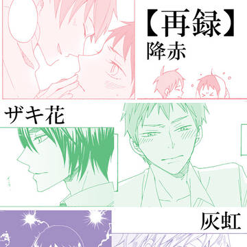 【web再録】降赤/ザキ花/灰虹詰め合わせ