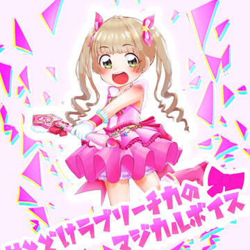 [トゥインクル☆ラブリー]横山千佳