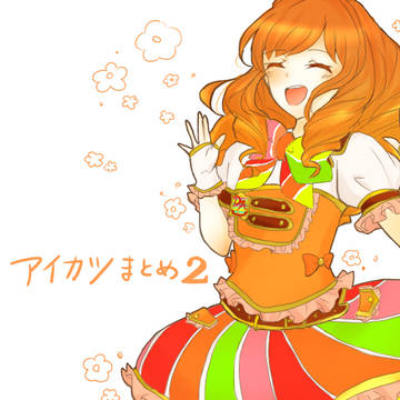 アイカツ!詰め合わせ2
