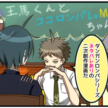 【ダンロンV3】王馬くんとココロンパLvMAXちゃん