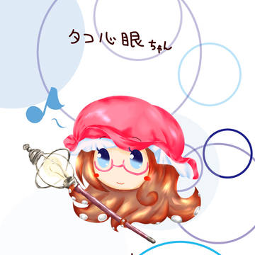 タコ心眼ちゃん