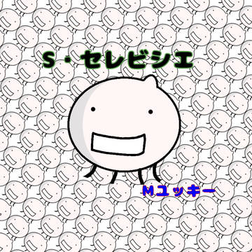 S・セレビシエ