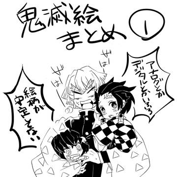 鬼滅まとめ1