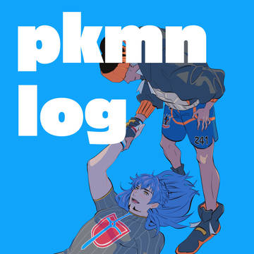 pkmnログ(腐)