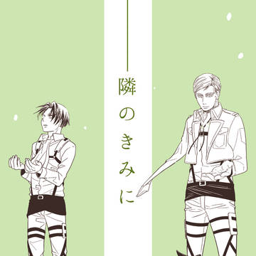 【WEB再録】隣のきみに(エルリ)