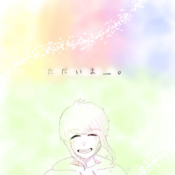おかえりなさい