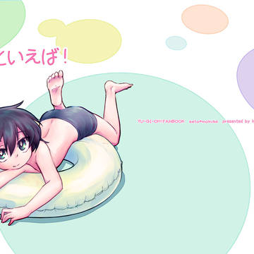 【web再録】夏といえば!【セトモク本】