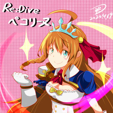 ぺコリーヌ