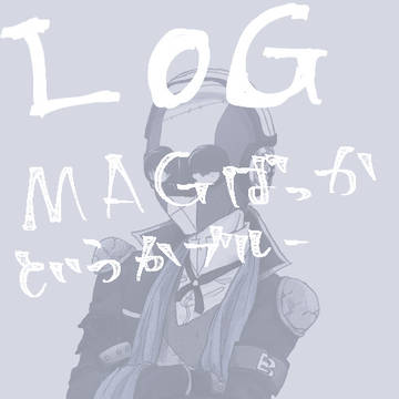 排ガスろぐ