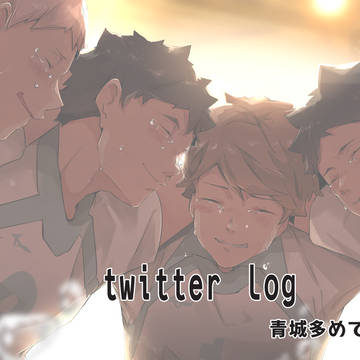 【HQ】ツイlog2