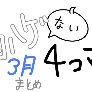 白ハゲない4コマ【3月まとめ】