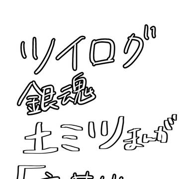 銀魂ツイログ①土ミツ漫画『恋花火』