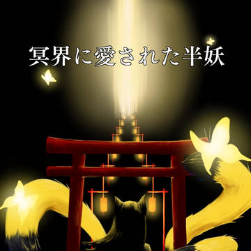 冥界に愛された半妖