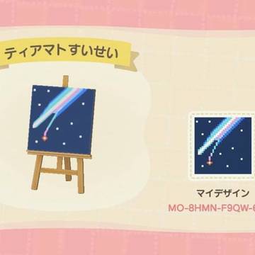 あつまれどうぶつの森 君の名は。 ティアマト彗星