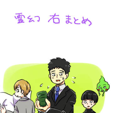 霊幻右まとめ