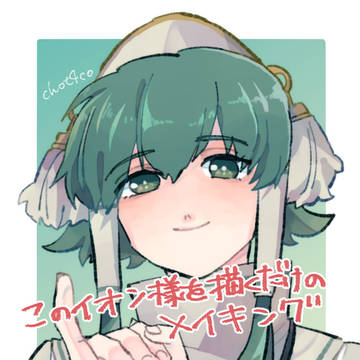 【メイキング】イオン様を描くだけ