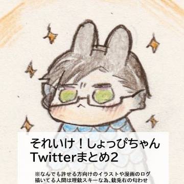 それいけ!しょっぴちゃんまとめ2