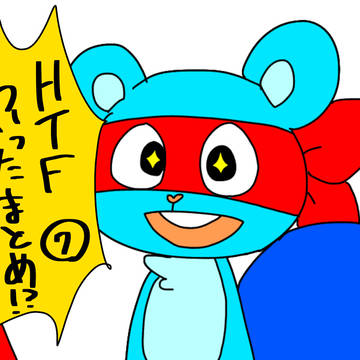 HTFついったまとめ⑦