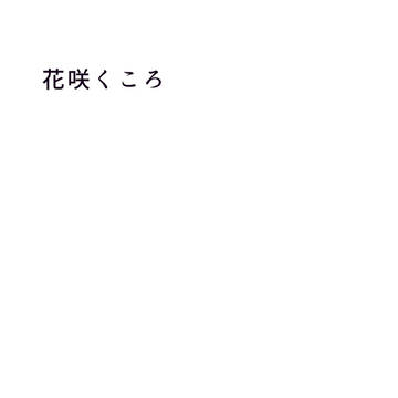 花咲くころ