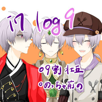 アイナナ log9