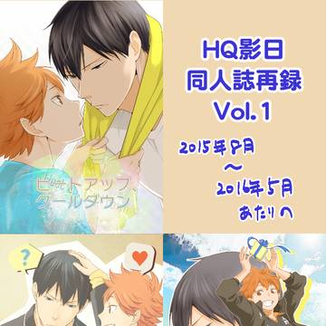 同人誌再録【影日】