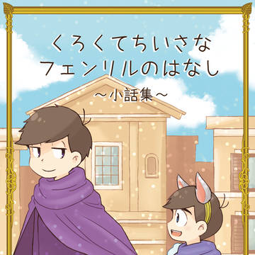 【5/5家宝】くろくてちいさなフェンリルのはなし 小話集