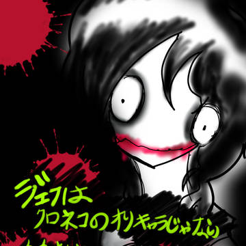ジェフはクロネコの部屋のオリジナルキャラクターではありません
