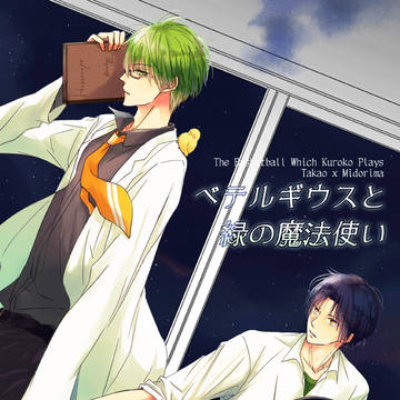 Web再録「ベテルギウスと緑の魔法使い」/高緑