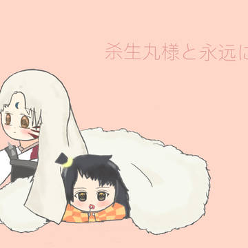 杀生丸様と永远に一楮