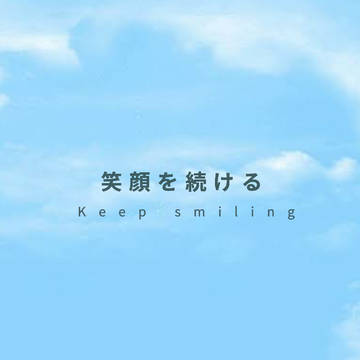 スマイル