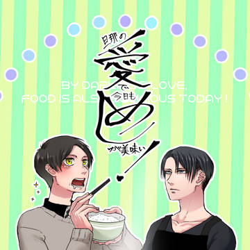 【リヴァエレ】旦那の愛で今日もめしが美味い