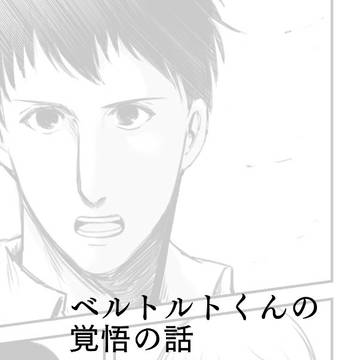 べルトルトくんの覚悟の話