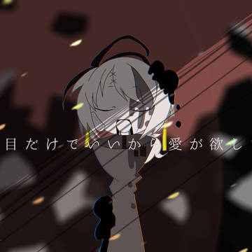 ｢上目だけでも愛が欲しい｣