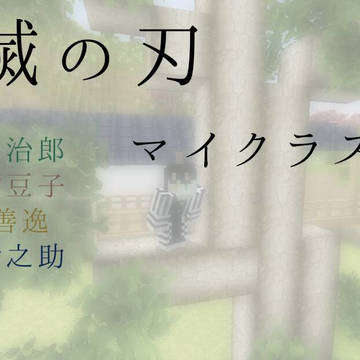 鬼滅の刃　マイクラスキン