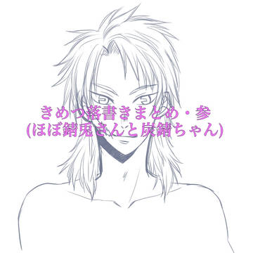 きめつ落書きまとめ・参