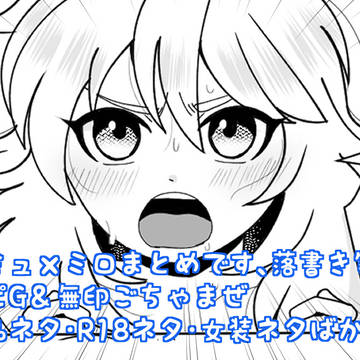 カミュミロまとめ②