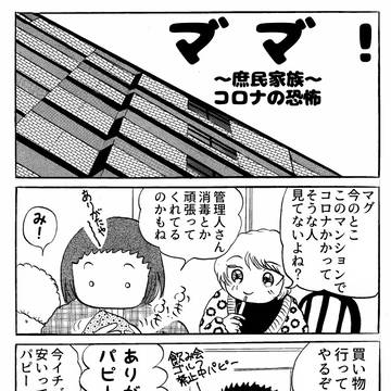 マ゛マ゛！～庶民家族～コロナの恐怖