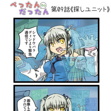 ぺったんとだったん 第9話〈探しユニット〉