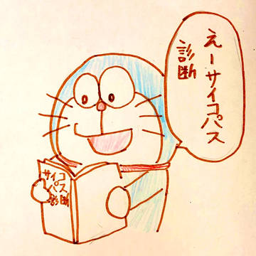 ドラえもんのサイコパス診断