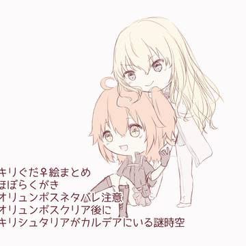 キリぐだ♀らくがきまとめ