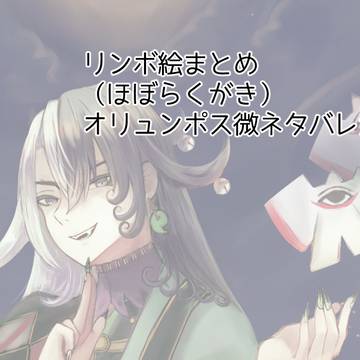 リンボ絵まとめ