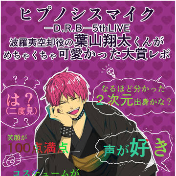 ヒプライ5th可愛かった大賞
