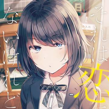 それは恋ではないけれど（C98新刊サンプル）